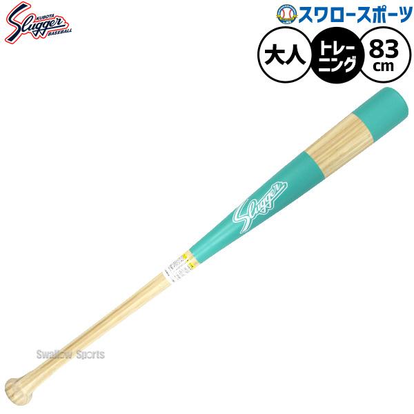 久保田スラッガー（KUBOTA SLUGGER） 野球 トレーニングバット 練習用