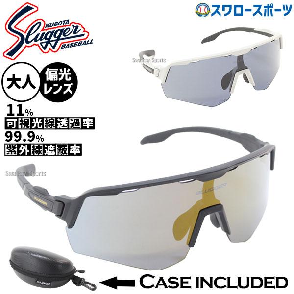 久保田スラッガー（KUBOTA SLUGGER） 野球 久保田スラッガーサングラス