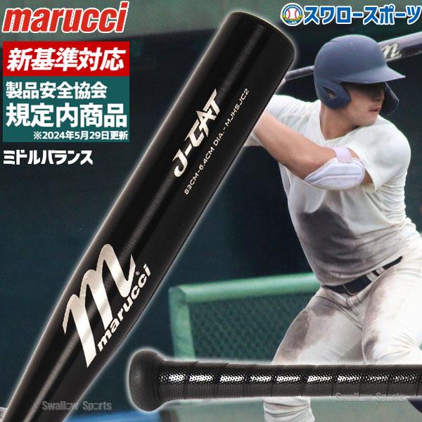 marucci（マルーチ） 低反発バット J-CAT 野球 マルッチ 硬式金属