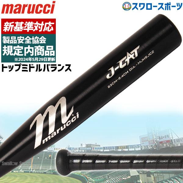 marucci（マルーチ） 低反発バット J-CAT 野球 マルッチ 硬式金属