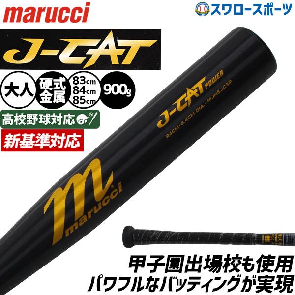 marucci（マルーチ） 野球 J-CAT バット 硬式金属バット 新基準 低反発