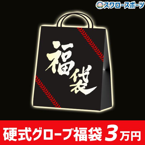 5 5 6万円相当 スワロースポーツ 福袋 硬式 内野手用 内野手 グラブ