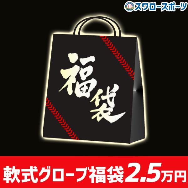 魅力的な 2 8 3 5万円相当 スワロースポーツ 福袋 軟式 グローブ グラブ Fuku Sw 野球用品専門店スワロースポーツ 通販 Paypayモール 史上最も激安 Mobile Scotturb Com