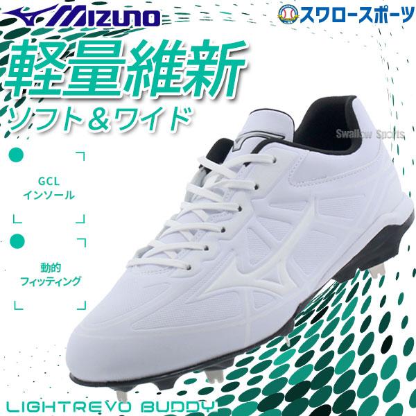 あすつく ミズノ 野球スパイク 樹脂底 金具 ライトレボバディー 白スパイク 11gm Mizuno 新