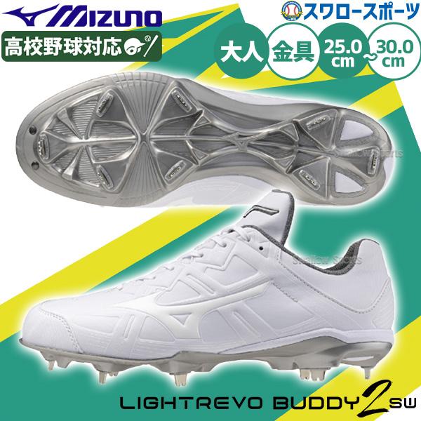 Mizuno ホワイト スパイク　野球　中学　高校　ミズノ　ライトレボバディー2 MIZUNO（ミズノ） 野球 ミズノスパイク ライトレボバディー2 白