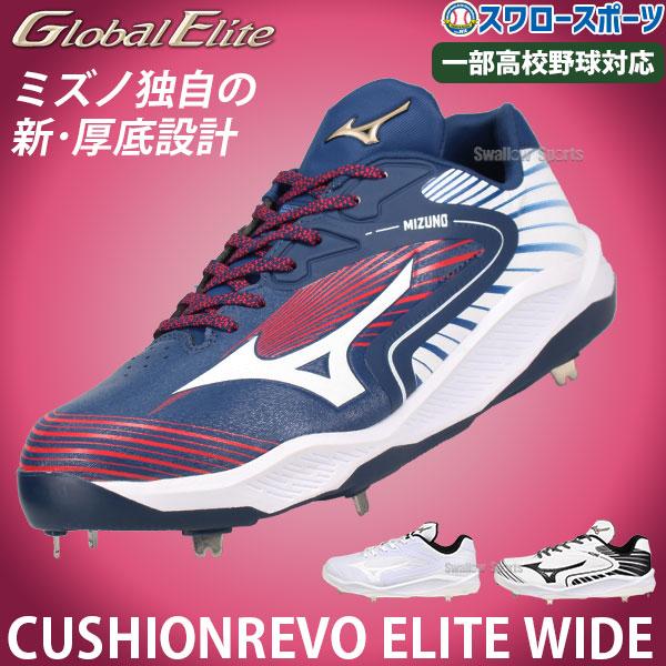 MIZUNO（ミズノ） 【タフトーのみ可】 野球 限定 白スパイク スパイク