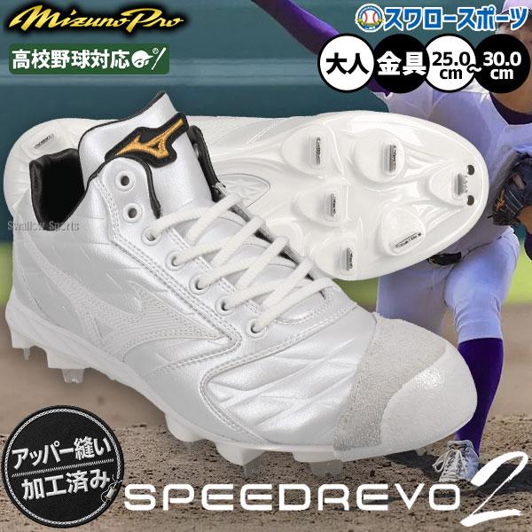 Mizuno ホワイト スパイク　26cm新品未使用 MIZUNO（ミズノ） 野球 ミズノプロ スパイク スピードレボ 白スパイク