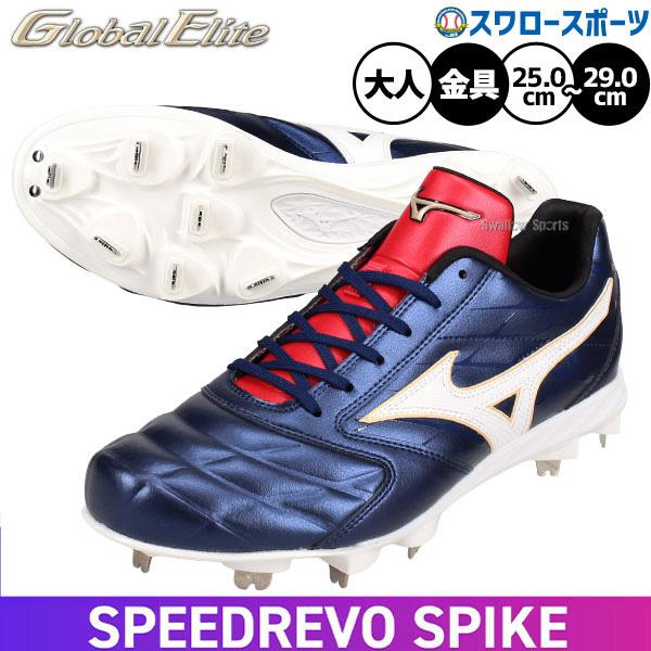 Mizuno グローバルエリートスパイク MIZUNO（ミズノ） 野球 スパイク グローバルエリート スピードレボ