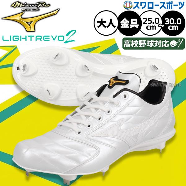 MIZUNO（ミズノ） 野球 ミズノプロ ライトレボ スパイク 白スパイク