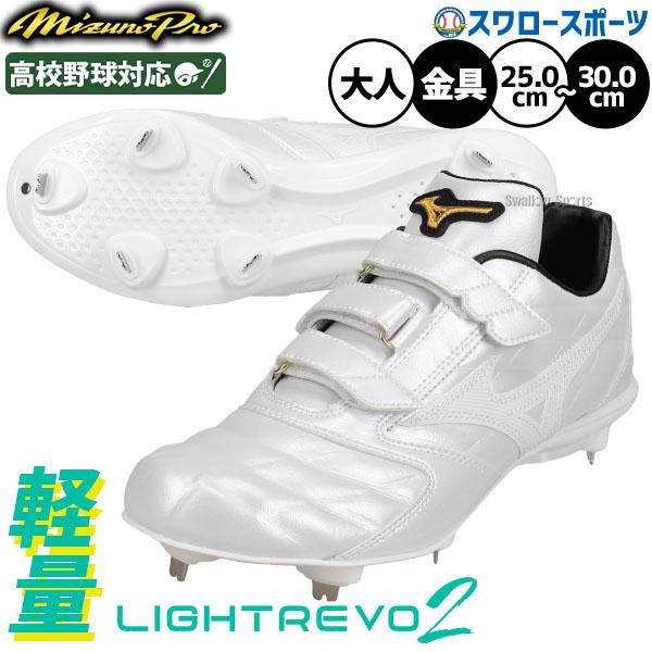 [未使用品] ミズノプロ　ライトレボ プロ　LIGHTREVO PRO 26.5 MIZUNO（ミズノ） 野球 ミズノプロ ライトレボ スパイク 白スパイク