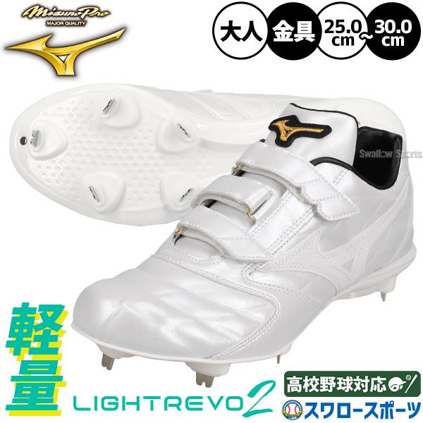 MIZUNO（ミズノ） 野球 ミズノプロ ライトレボ スパイク 白スパイク