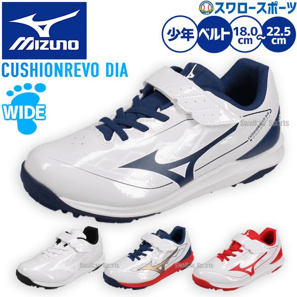 MIZUNO（ミズノ） 野球 アップシューズ 白 トレーニングシューズ 子供
