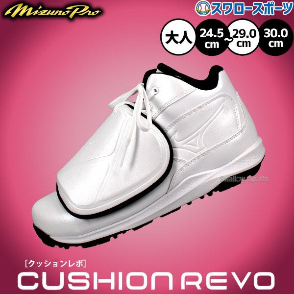 ミズノプロ　審判用シューズ　野球 MIZUNO（ミズノ） 【R】野球 審判シューズ ミズノプロ 主審 白