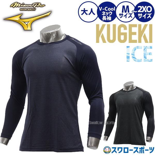MIZUNO（ミズノ） 野球 アンダーシャツ 長袖 丸首 ゆったり ミズノプロ