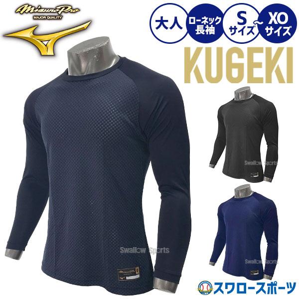 MIZUNO（ミズノ） 野球 アンダーシャツ 長袖 ウェア ミズノプロ 大人
