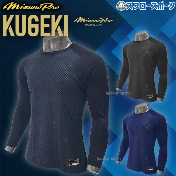 ミズノプロ KUGEKI 野球用アンダーシャツXO 3枚セット MIZUNO（ミズノ） 野球 アンダーシャツ 長袖 ウェア ミズノプロ 大人
