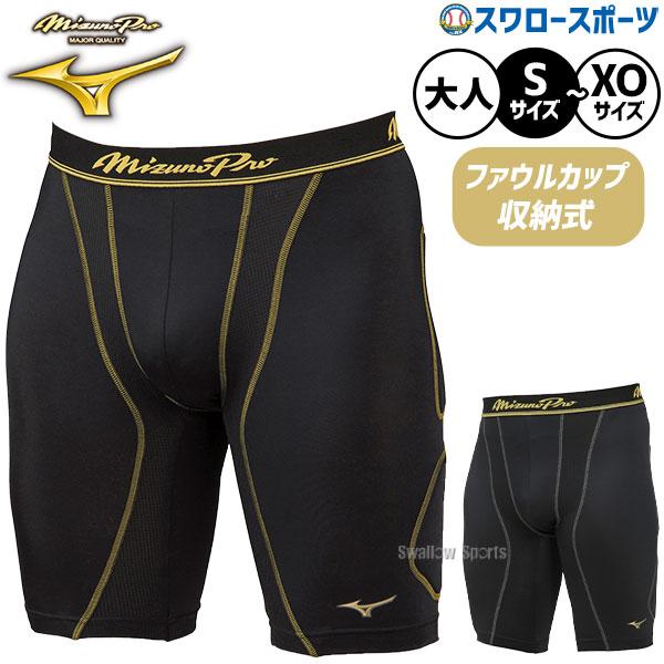 返品不可 野球 ミズノ ウエア ウェア ミズノプロ スライディングパンツ 大人 ファウルカップ収納式 パッド付き スラパン 12JBAP11 野球用品 スワロースポーツ