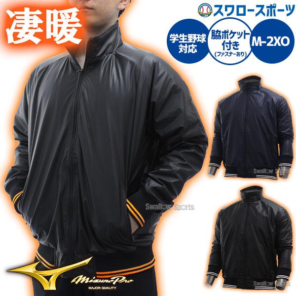 ミズノプロ　グラウンドコート MIZUNO（ミズノ） 野球 ウィンドブレーカー グラウンドコート