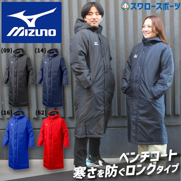 MIZUNO 野球 ベンチコート ミズノ ウェア メンズ レディース MIZUNO 野球 ベンチコート ミズノ ウェア メンズ レディース