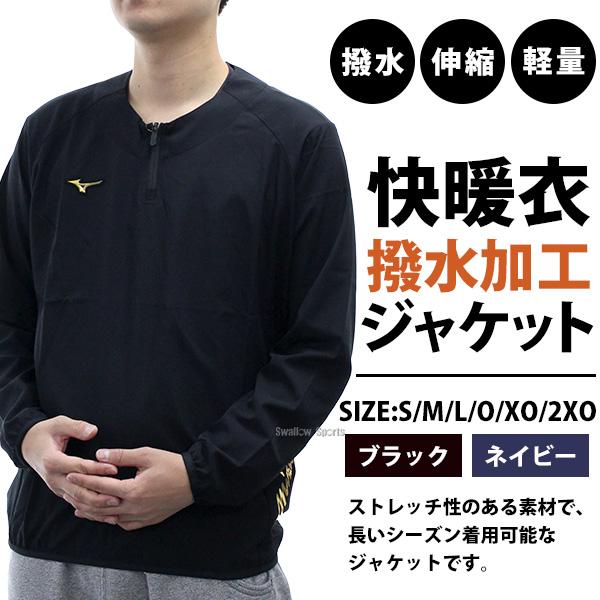 MIZUNO（ミズノ） 野球 ミズノプロ ウェア ウエア ジャケット 秋冬