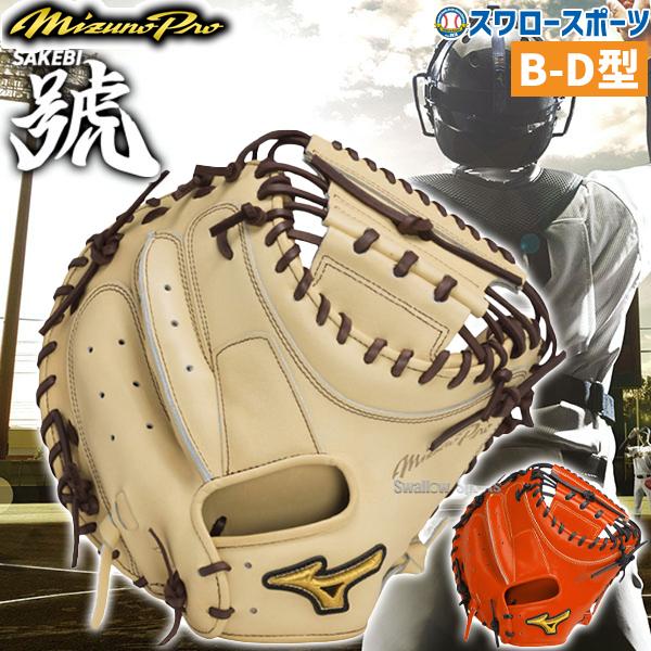 MIZUNO（ミズノ） 硬式ミット ミズノプロ 野球 高校野球対応 限定