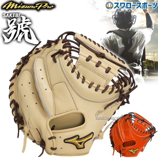 MIZUNO（ミズノ） 硬式ミット ミズノプロ 野球 高校野球対応 限定