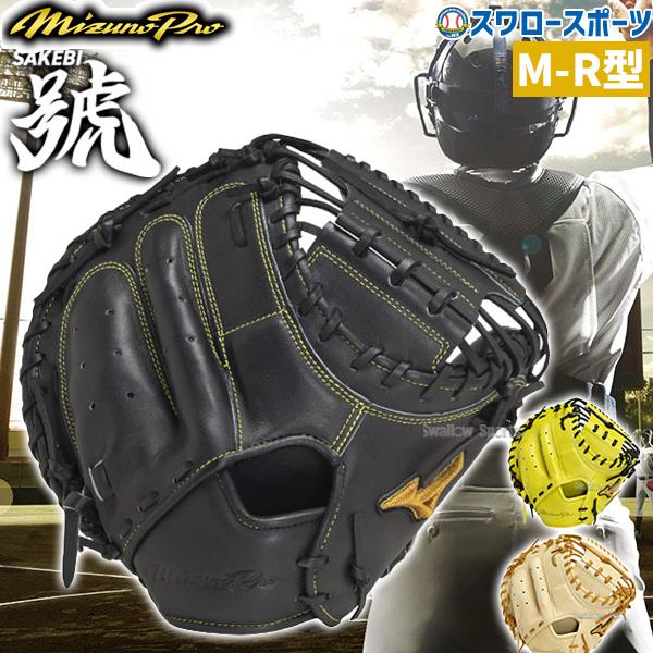 MIZUNO（ミズノ） 硬式グローブ ミズノプロ 野球 高校野球対応 硬式