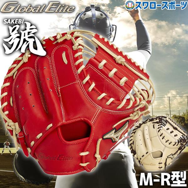 Mizuno Global Elite キャッチャーミット！赤 右投げ用 Mizuno Global Elite キャッチャーミット！赤 右投げ用