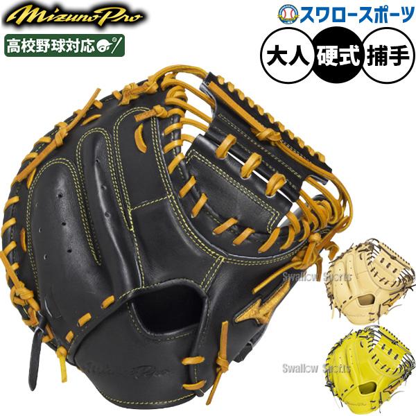 MIZUNO（ミズノ） 野球 ミズノプロ 硬式ミット キャッチャーミット