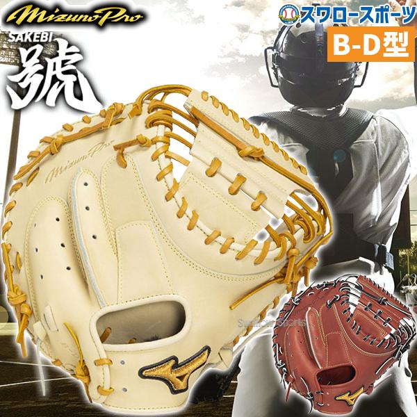 MIZUNO（ミズノ） 野球 グローブ 硬式 ミズノプロ 號 SAKEBI 硬式