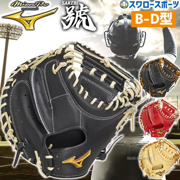 ミズノプロ　號SAKEBI 硬式キャッチャーミット　炭谷モデル MIZUNO（ミズノ） 野球 グローブ 硬式 ミズノプロ 號 SAKEBI 硬式
