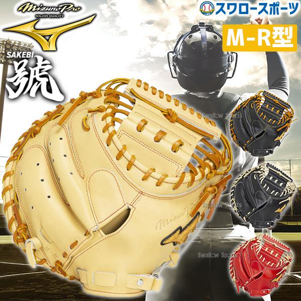 MIZUNO（ミズノ） 野球 グローブ 硬式 ミズノプロ 號 SAKEBI 硬式