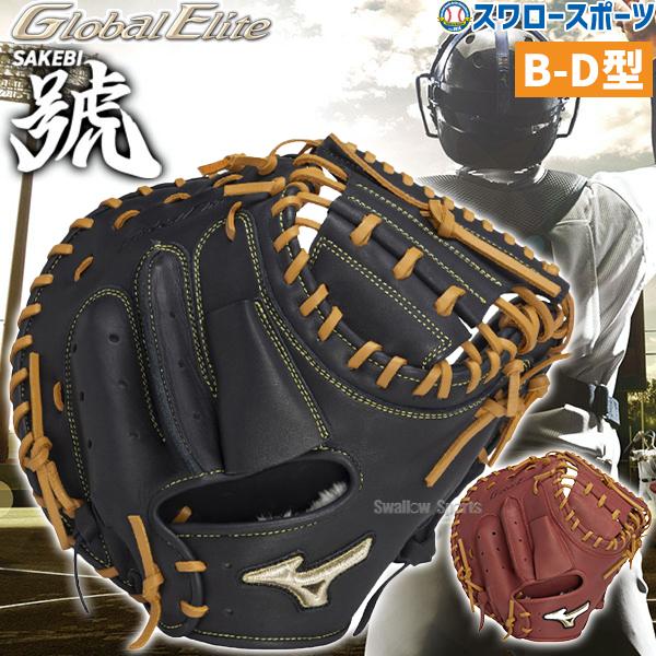 MIZUNO（ミズノ） 野球 軟式 キャッチャーミット グローバルエリート