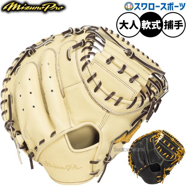 MIZUNO（ミズノ） 野球 ミズノプロ 軟式ミット キャッチャーミット