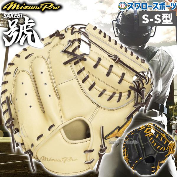 MIZUNO（ミズノ） 野球 ミズノプロ 軟式ミット キャッチャーミット