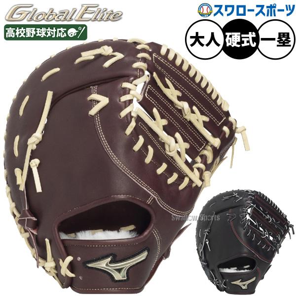 MIZUNO Global Elite 硬式用グローブ ファーストミット MIZUNO（ミズノ） 野球 グローバルエリート 硬式ミット ファースト