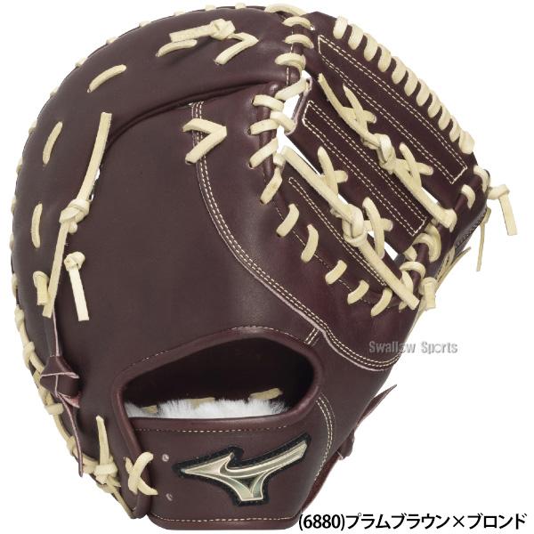 1367 ミズノ グローバルエリート 型抜群 即戦力 硬式 ファーストミット MIZUNO（ミズノ） 野球 グローバルエリート 硬式ミット ファースト