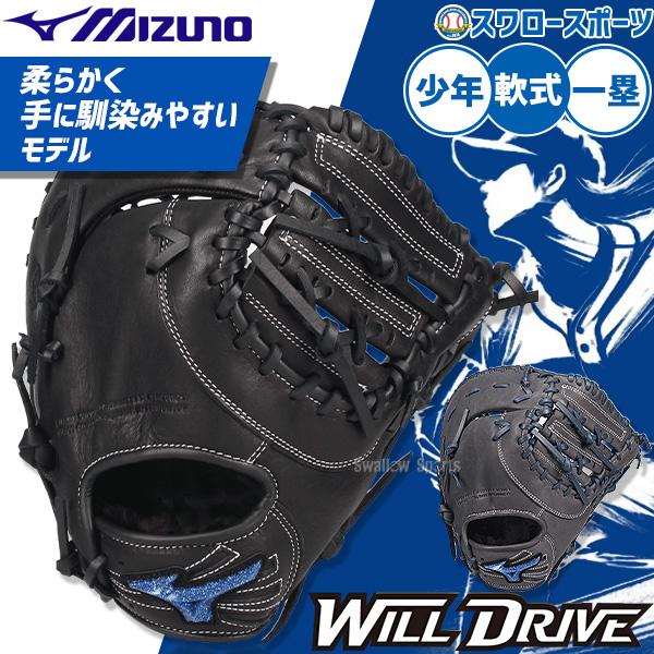 MIZUNO（ミズノ） 野球 グローブ 軟式 軟式ミット ファーストミット