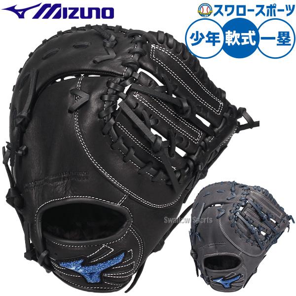 MIZUNO（ミズノ） 野球 グローブ 軟式 軟式ミット ファーストミット