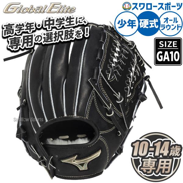 MIZUNO グローバルエリート　硬式用 野球グローブ ブラック MIZUNO（ミズノ） 野球 グローバルエリート 硬式グローブ グラブ 硬式