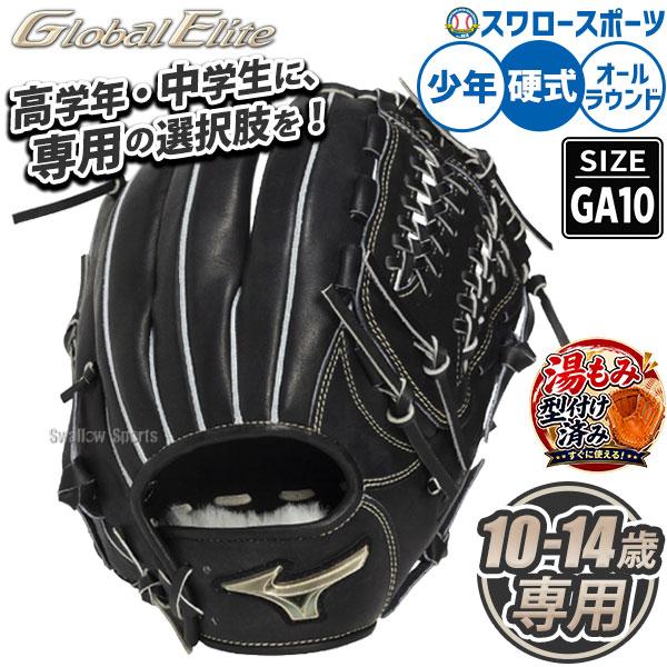 MIZUNO（ミズノ） 野球 グローバルエリート 硬式グローブ グラブ 湯