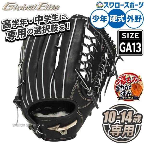 MIZUNO Global Elite 硬式用グローブ MIZUNO（ミズノ） 野球 グローバルエリート 硬式グローブ グラブ 湯