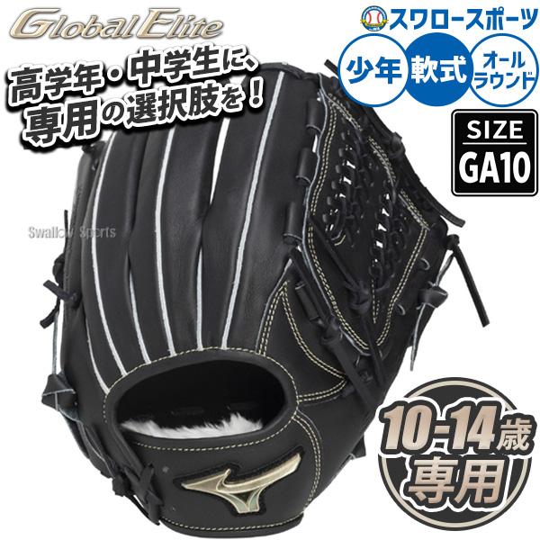 Mizuno 軟式グローブ グローバルエリート　黒 MIZUNO（ミズノ） 野球 グローブ 軟式 グローバルエリート 軟式