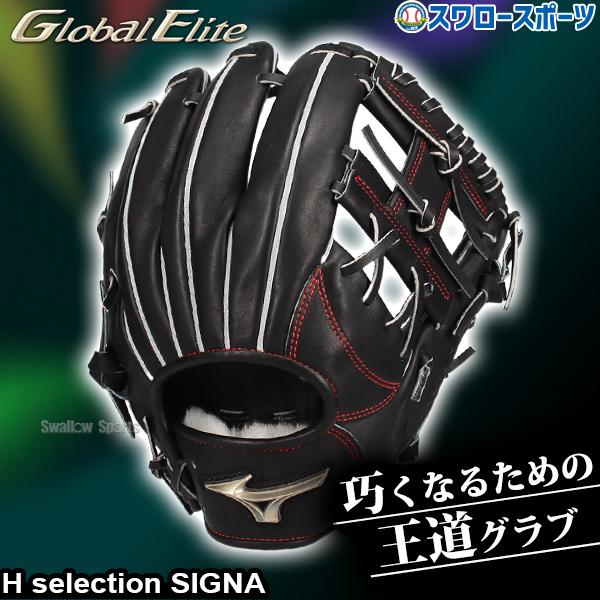 新品　グローバルエリート限定カラー　一般硬式　内野手用　サイズ9 硬式用【グローバルエリート】Hselection SIGNA【内野手用／サイズ9