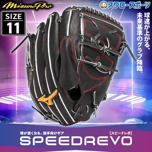 ミズノプロ 野球用グローブ ピッチャー用グローブ 大特価 MIZUNO（ミズノ） 野球 限定 硬式グローブ 高校野球対応 ピッチャー用