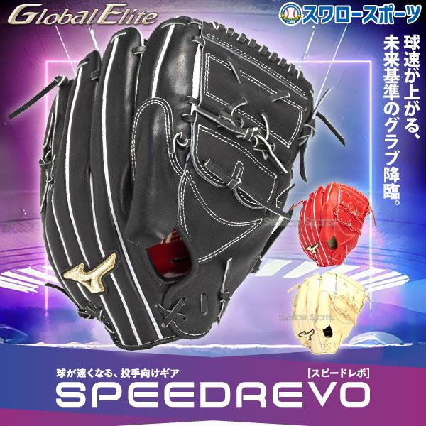 Mizuno Pro 野球 ミズノ 限定 硬式グローブ グラブ グローバルエリート