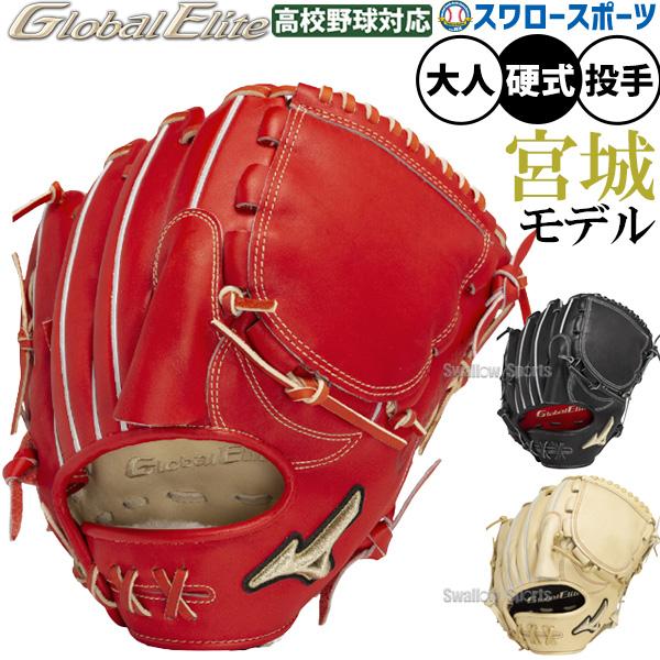 MIZUNO（ミズノ） 野球 限定 硬式 グローブ グラブ グローバルエリート