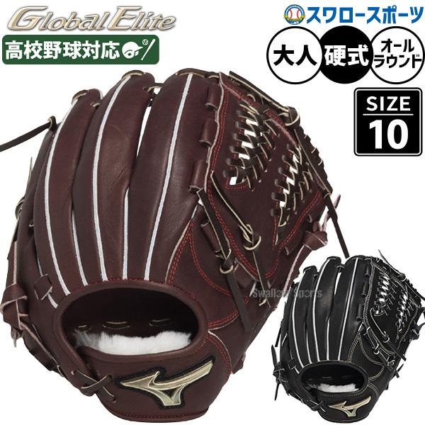 MIZUNO（ミズノ） 野球 グローバルエリート 硬式グローブ グラブ 硬式