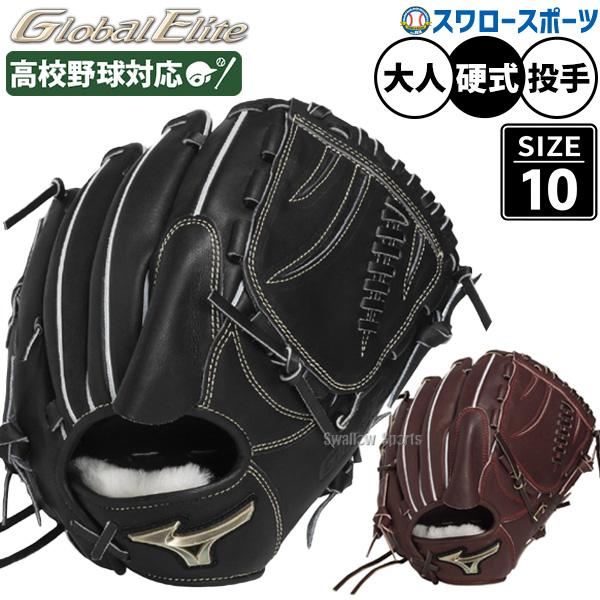 MIZUNO（ミズノ） 野球 グローバルエリート 硬式グローブ グラブ 硬式