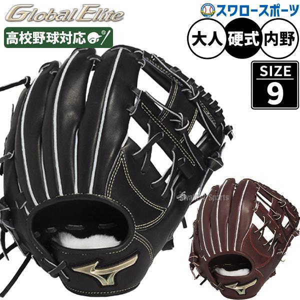 MIZUNO Global Elite 硬式用グローブ ブラック MIZUNO（ミズノ） 野球 グローバルエリート 硬式グローブ グラブ 硬式